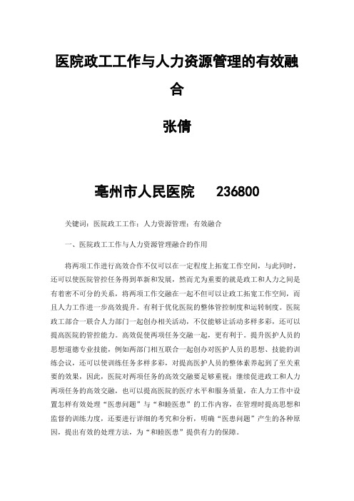 医院政工工作与人力资源管理的有效融合