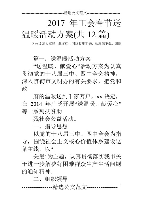 2017年工会春节送温暖活动方案(共12篇)