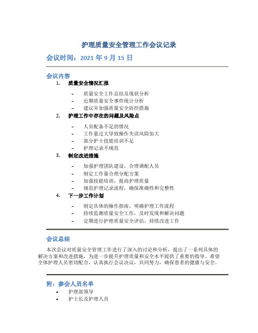 护理质量安全管理工作会议记录