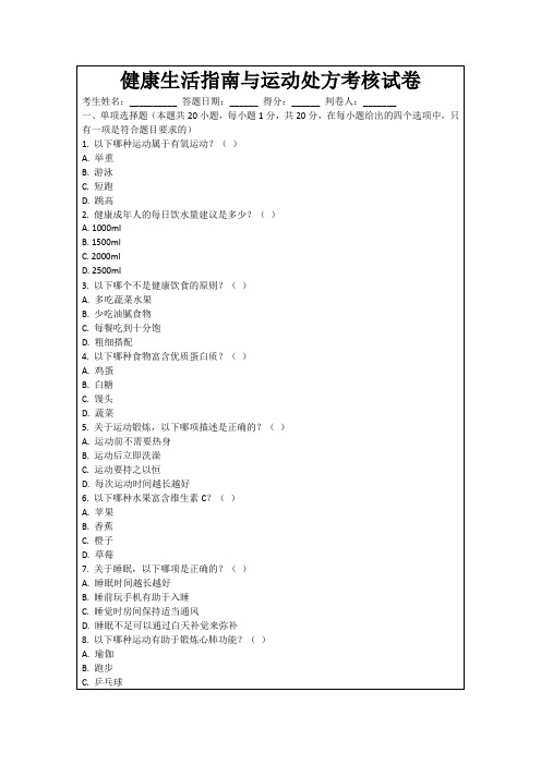 健康生活指南与运动处方考核试卷