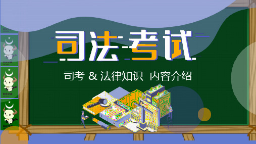 司法考试机构培训法律宣传PPT