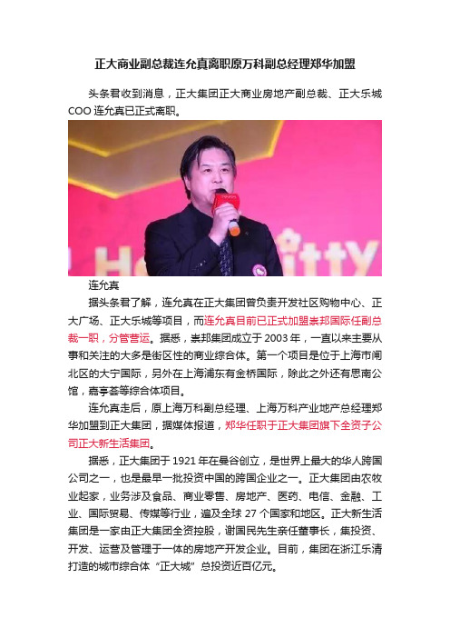 正大商业副总裁连允真离职原万科副总经理郑华加盟