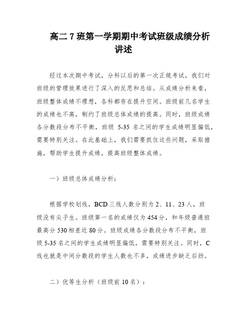 高二7班第一学期期中考试班级成绩分析讲述