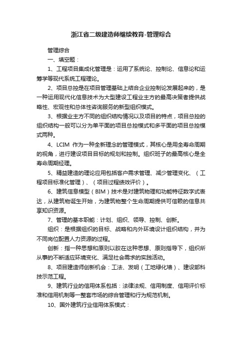 浙江省二级建造师继续教育-管理综合