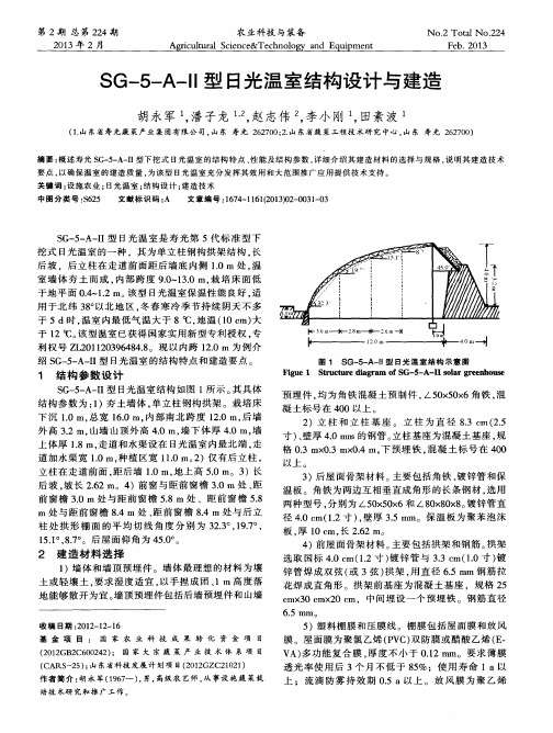 SG-5-A-Ⅱ型日光温室结构设计与建造