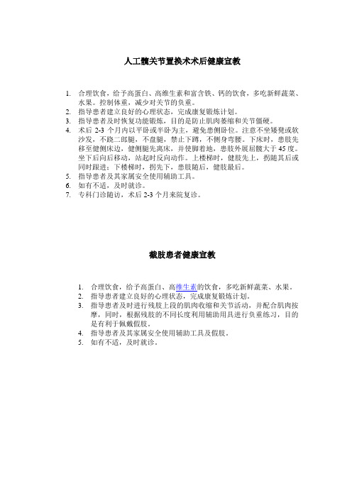 人工髋关节置换术术后,截肢患者健康宣教