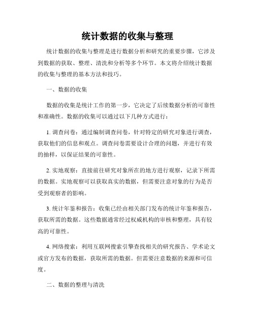 统计数据的收集与整理