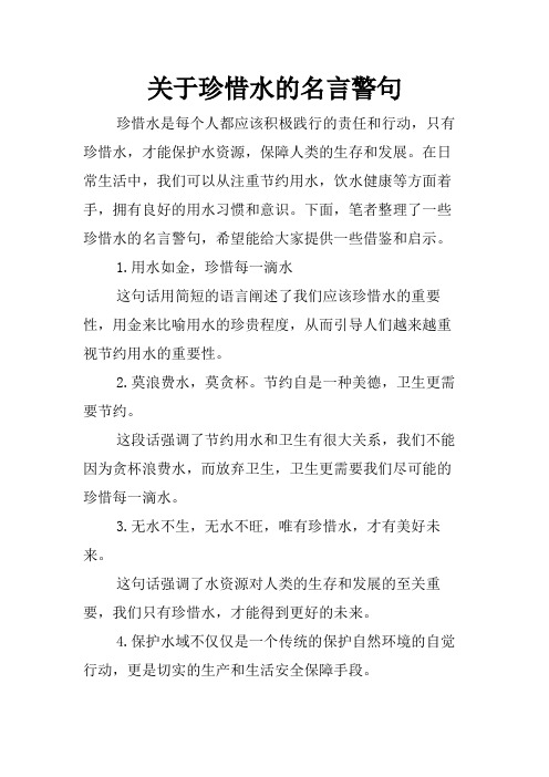 关于珍惜水的名言警句