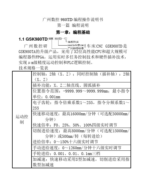 广州数控数控车床操作编程说明书