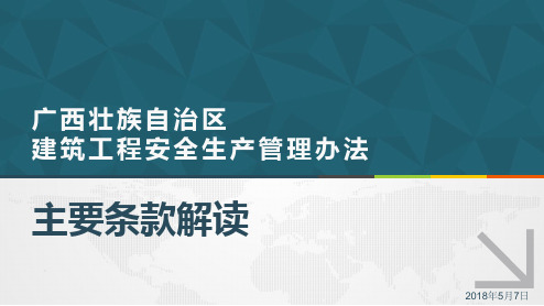 《广西壮族自治区建筑工程安全生产管理办法》宣贯课件