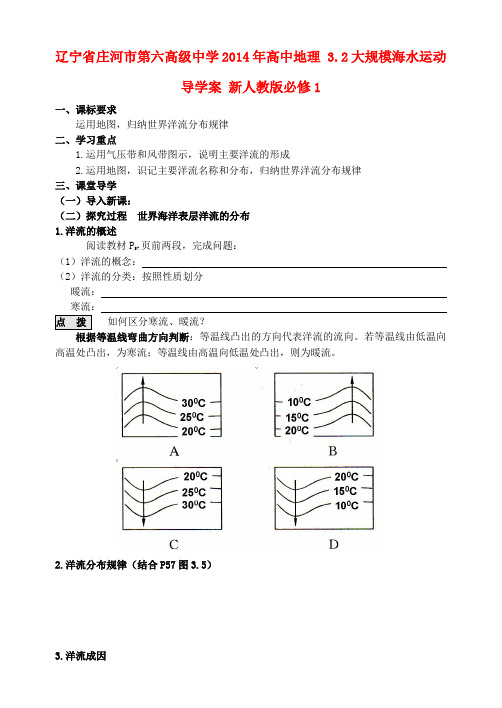 辽宁省庄河市第六高级中学高中地理 3.2大规模海水运动导学案 新人教版必修1