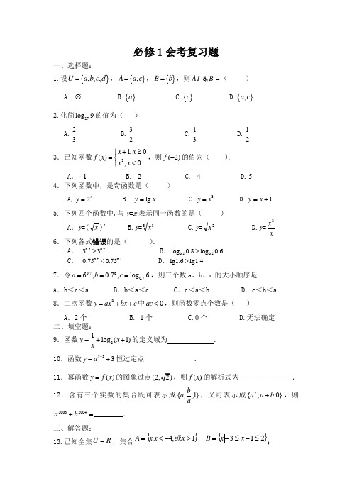 必修1会考复习题 胡红