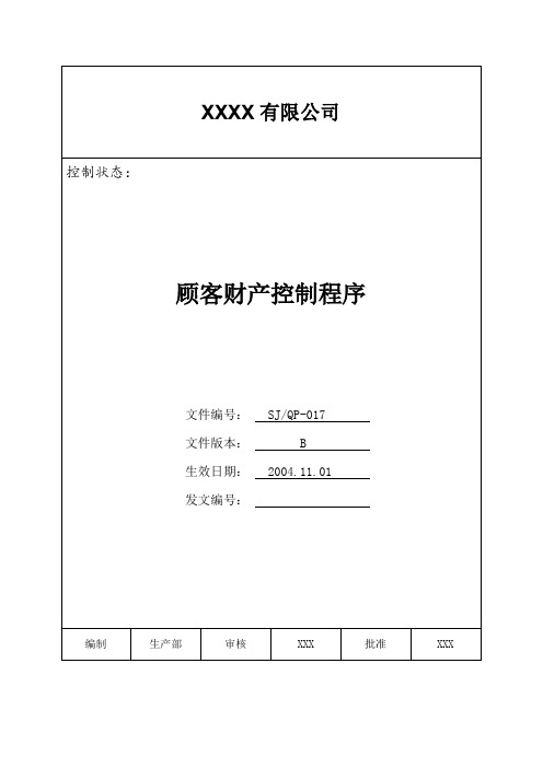 IATF16949程序文件17顾客财产控制程序