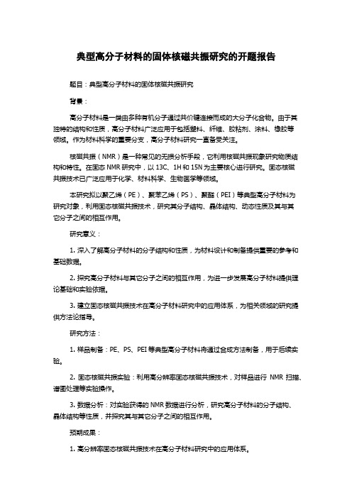 典型高分子材料的固体核磁共振研究的开题报告