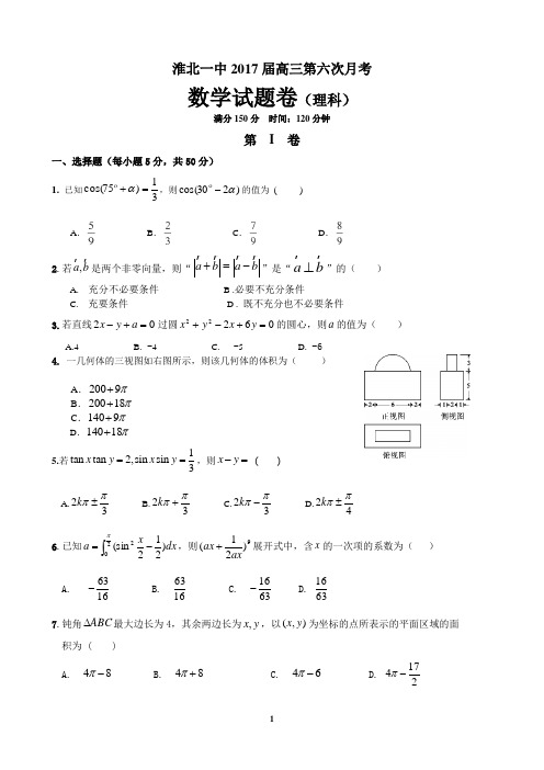 淮北一中2017届高三第六次月考数学试卷