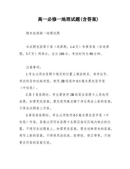 高一必修一地理试题(含答案)