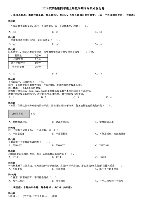 2024年苏教版四年级上册数学期末知识点强化卷