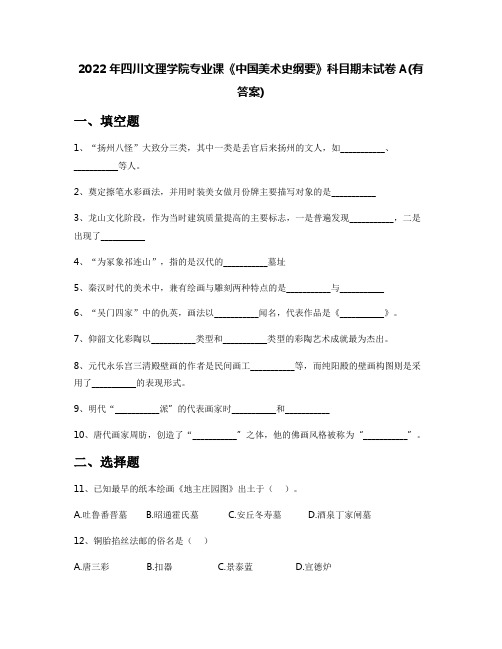 2022年四川文理学院专业课《中国美术史纲要》科目期末试卷A(有答案)