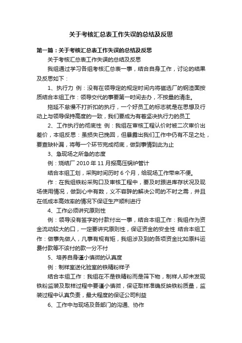 关于考核汇总表工作失误的总结及反思