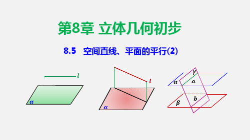 空间直线、平面的平行(2)