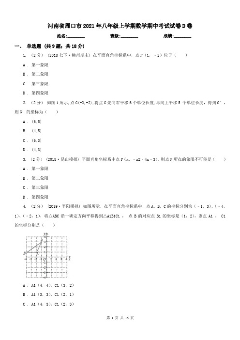 河南省周口市2021年八年级上学期数学期中考试试卷D卷