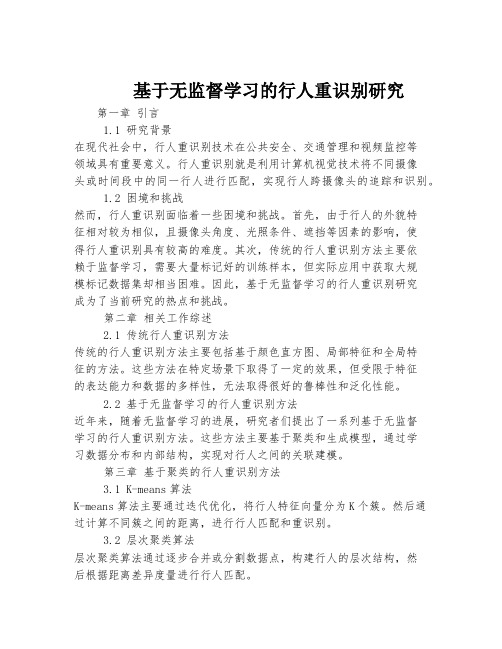 基于无监督学习的行人重识别研究