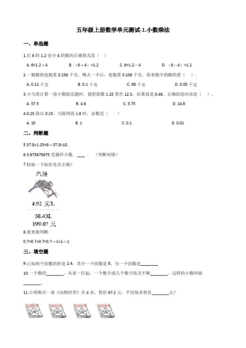 五年级上册数学单元测试-1.小数乘法 北师大版(含答案)