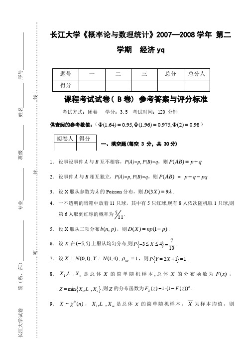 长江大学07-08概率论与数理统计试卷B参考答案与