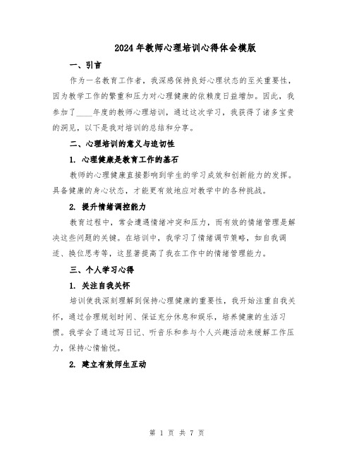 2024年教师心理培训心得体会模版（四篇）