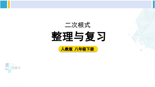 人教版八年级数学下册 第十六章 二次根式整理与复习(课件)