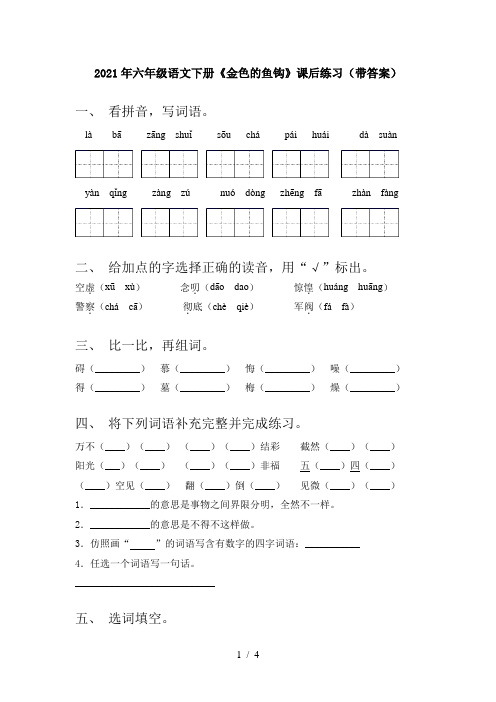 2021年六年级语文下册《金色的鱼钩》课后练习(带答案)