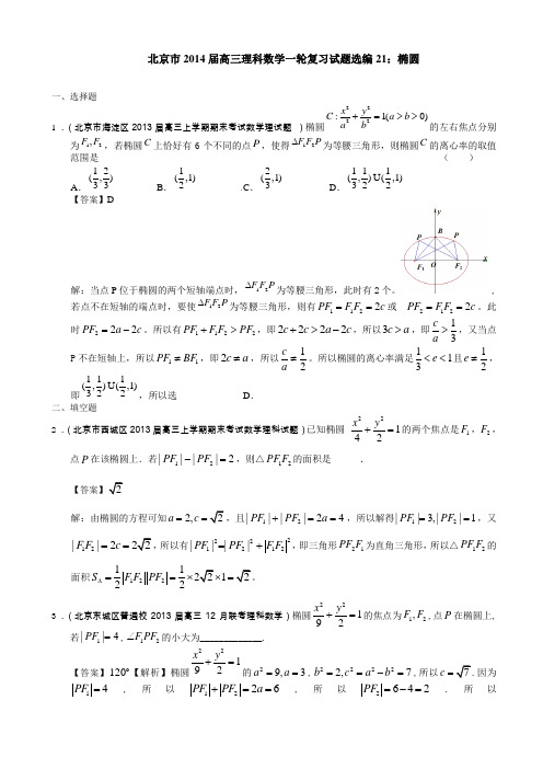 北京市2014届高三理科数学一轮复习试题选编21椭圆(教师版)