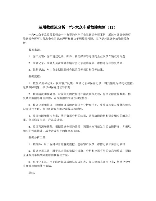 运用数据流分析一汽-大众车系故障案例(12)