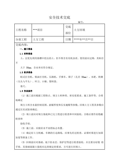 土方回填安全技术交底 