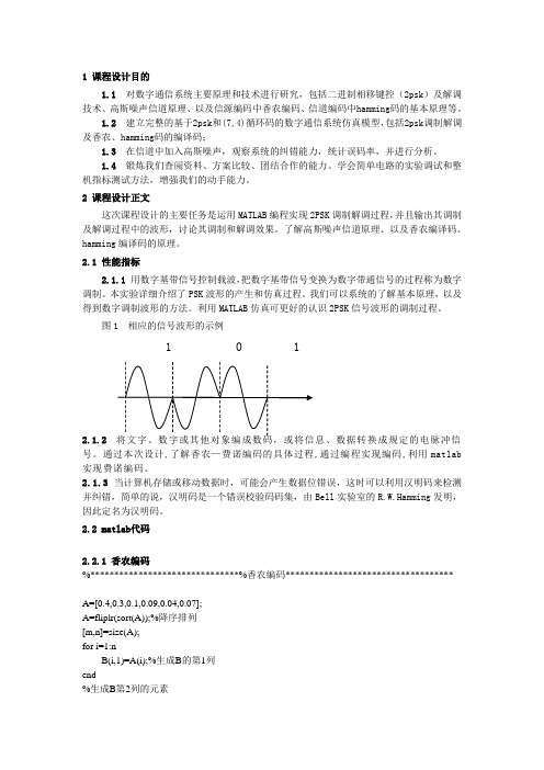 通信系统仿真基于matlab的设计--2psk调制,香农编码,汉明编码