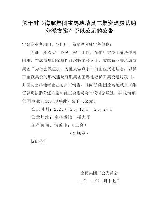 资建房认购分派方案予以公示公告(正式)