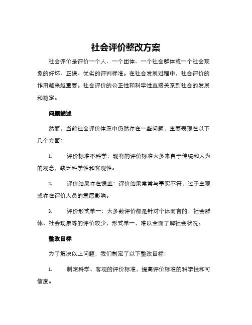 社会评价整改方案