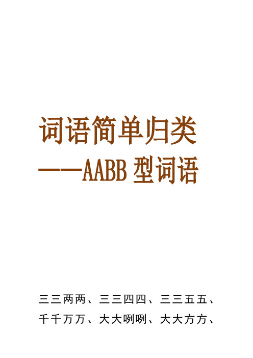 小学词语简单归类——AABB型词语