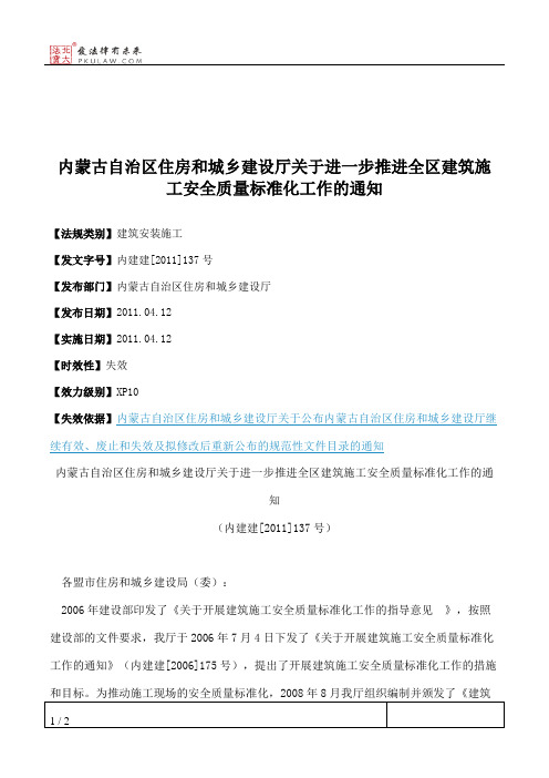 内蒙古自治区住房和城乡建设厅关于进一步推进全区建筑施工安全质