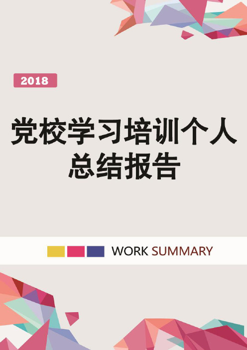 党校学习培训个人总结报告