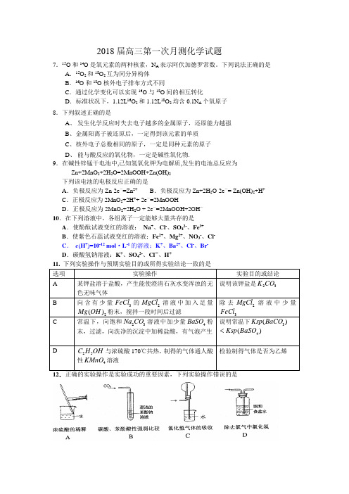 2018届高三第一次月测化学试题 精品