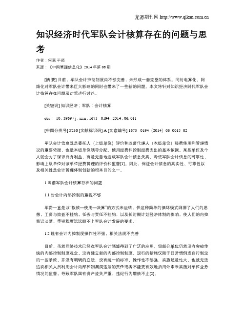 知识经济时代军队会计核算存在的问题与思考