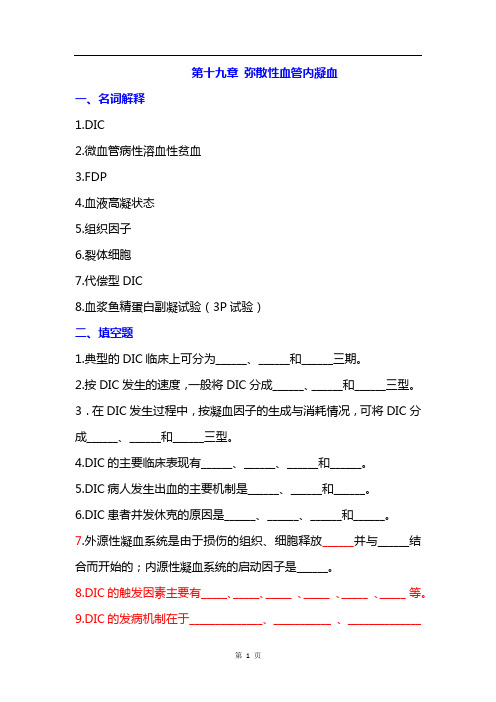 病理生理学题库及答案——弥散性血管内凝血