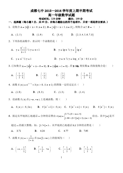 成都七中 2015—2016 学年度上期半期考试高一年级数学试题