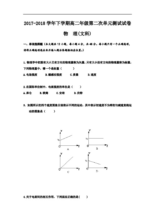 2017-2018学年湖南省岳阳市湘阴县第一中学高二上学期第二次单元检测物理(文)试题