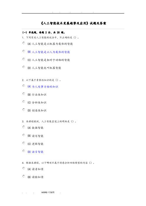 专业技术人员继续教育《人工智能技术发展趋势和应用》试题和答案涵盖80%内容