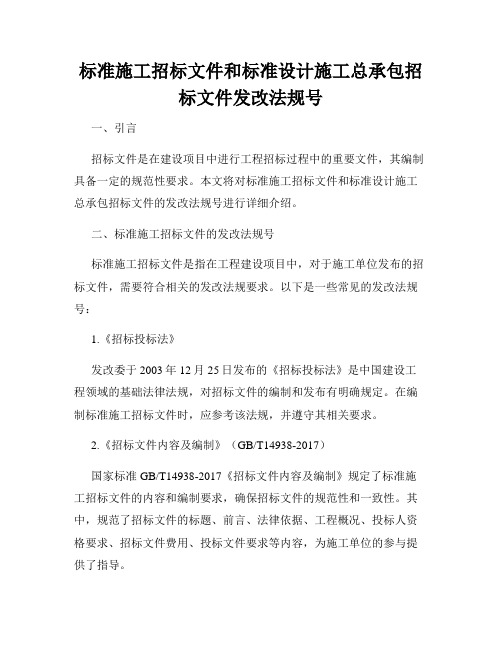 标准施工招标文件和标准设计施工总承包招标文件发改法规号