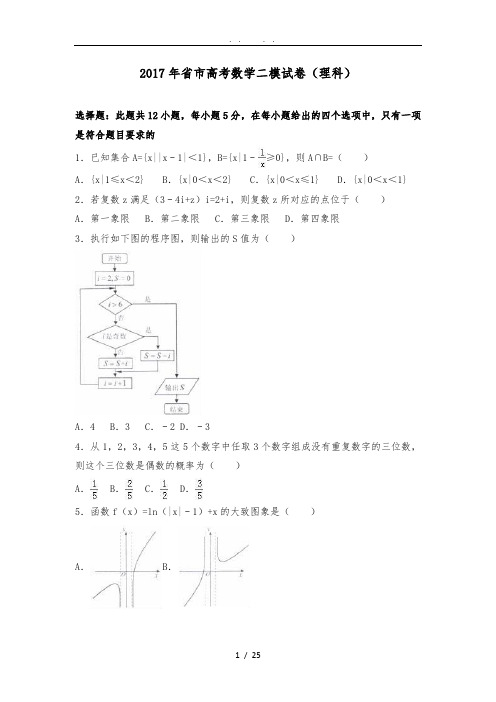 广东省广州市2017届高考数学二模试卷(解析版)(理科)