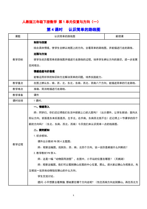 人教版三年级下册数学 第1单元位置与方向(一)第4课时   认识简单的路线图 教案