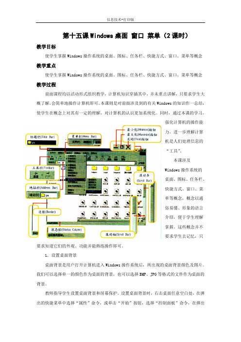 冀教版-信息技术-三年级下册-《Windows桌面、窗口、菜单》教学设计